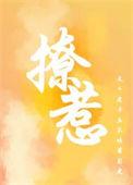 撩夫撩妻免费无弹窗