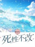 死性不改下一句