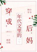 穿成年代文里的后妈番外