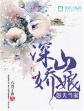 深山娇娘禺夫当家
