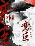 鸾臣作者月祭Nic