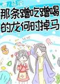 那条蹭吃蹭喝的龙何时掉马大结局