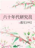 六十年代研究员好看吗