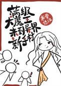 满级魔王归来漫画免费阅读在线观看