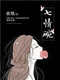 七情碗作者