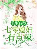 重生19岁七零媳妇有点辣百度