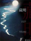 藏明珠