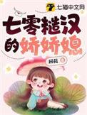 糙汉的小娇娘七零