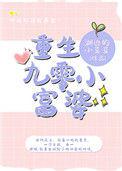 重生九零小富婆清风莫晚