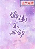偏偏不心动番外