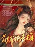 首辅折青梅1v1