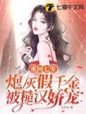 炮灰女配打脸日常