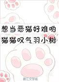 想当恶猫好难哟免费