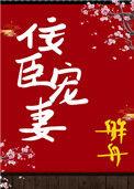 佞臣宠妻(双重生)全文免费