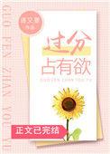 过分占有欲免费阅读全文笔趣阁