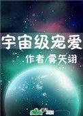 宇宙级宠爱[快穿