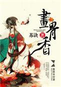 画骨香结局