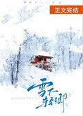 雪之下雪乃