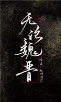 无论魏晋男主角是谁