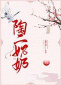 陶二奶奶林霜降