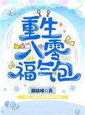 重生八零福气包全文免费