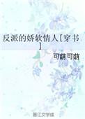 反派的娇软情人【穿书】