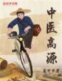 中医高源女主是谁