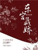 东宫藏娇简介