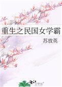 重生民国女学霸漫画下拉式