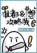 谁都别想继承我的