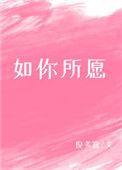 如你所愿的成语