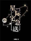 星际宅急送剧透