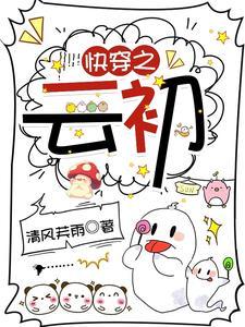 初云之初的快穿文