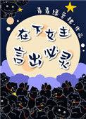 言出必灵冉染是谁