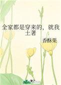就我土著最新章节