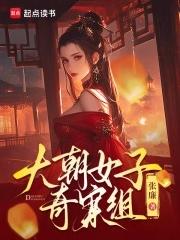 大朝女子奇案组TXT电子书