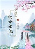 穿越之细水长流最新章节