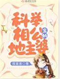 科举相公家的地主婆最新