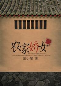 重生之农家娇女