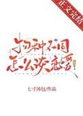 物种不同怎么谈恋爱!晋江