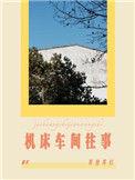 机床车间往事by等登等灯剧透