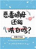 恶毒嫡妹纪事晋江