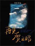 再见贺之昭柏君笔趣阁