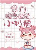 掌门随身挂着小奶瓶作者金银桥最新章节内容