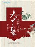 大丫鬟娇宠日常 天机