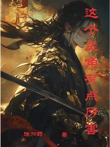 这个主角也太怂了