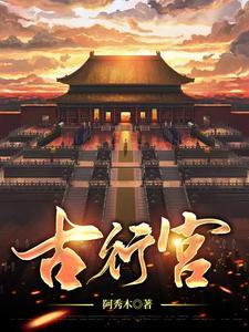 古行宫王建