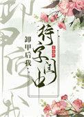 卸甲后