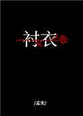 穿你的衬衣入睡晋江专栏