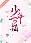 少爷万福全文免费
